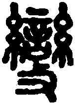 变,說文 ,書法字典